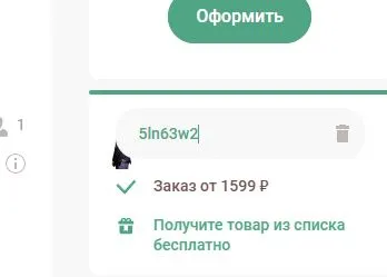 Скриншот подтверждения применения купона 5ln63w2