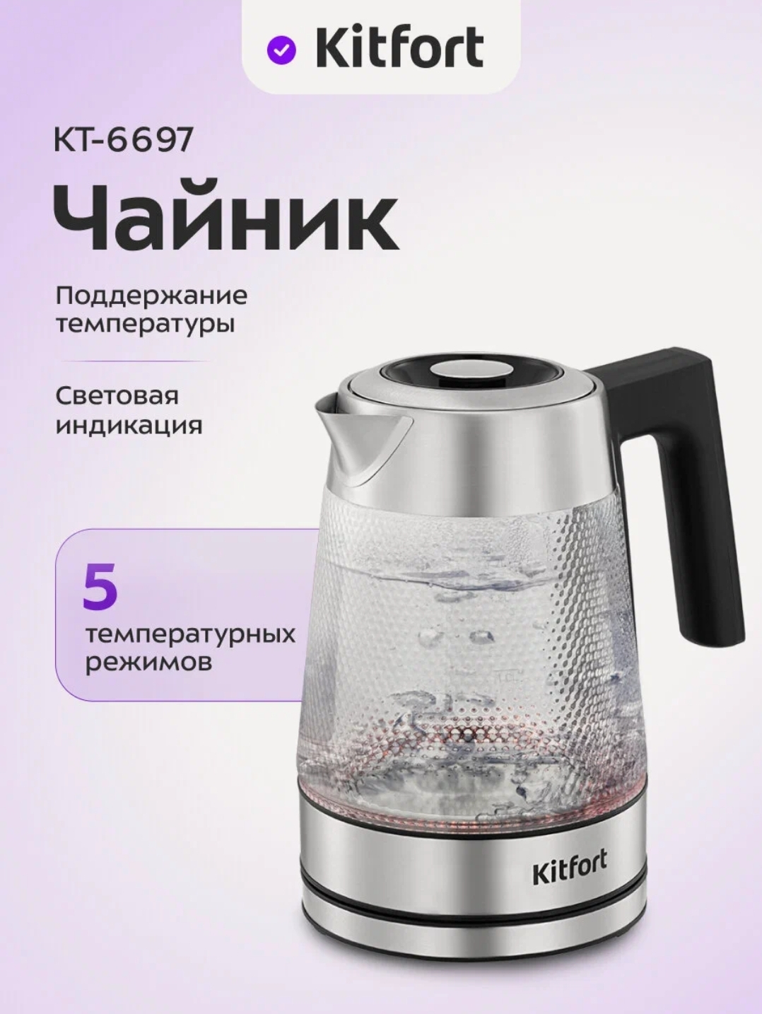 Чайник Kitfort КТ-6697