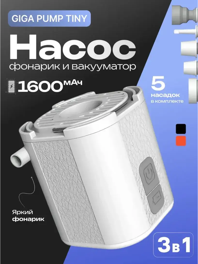 Портативный насос 3-в-1 GIGA PUMP TINY
