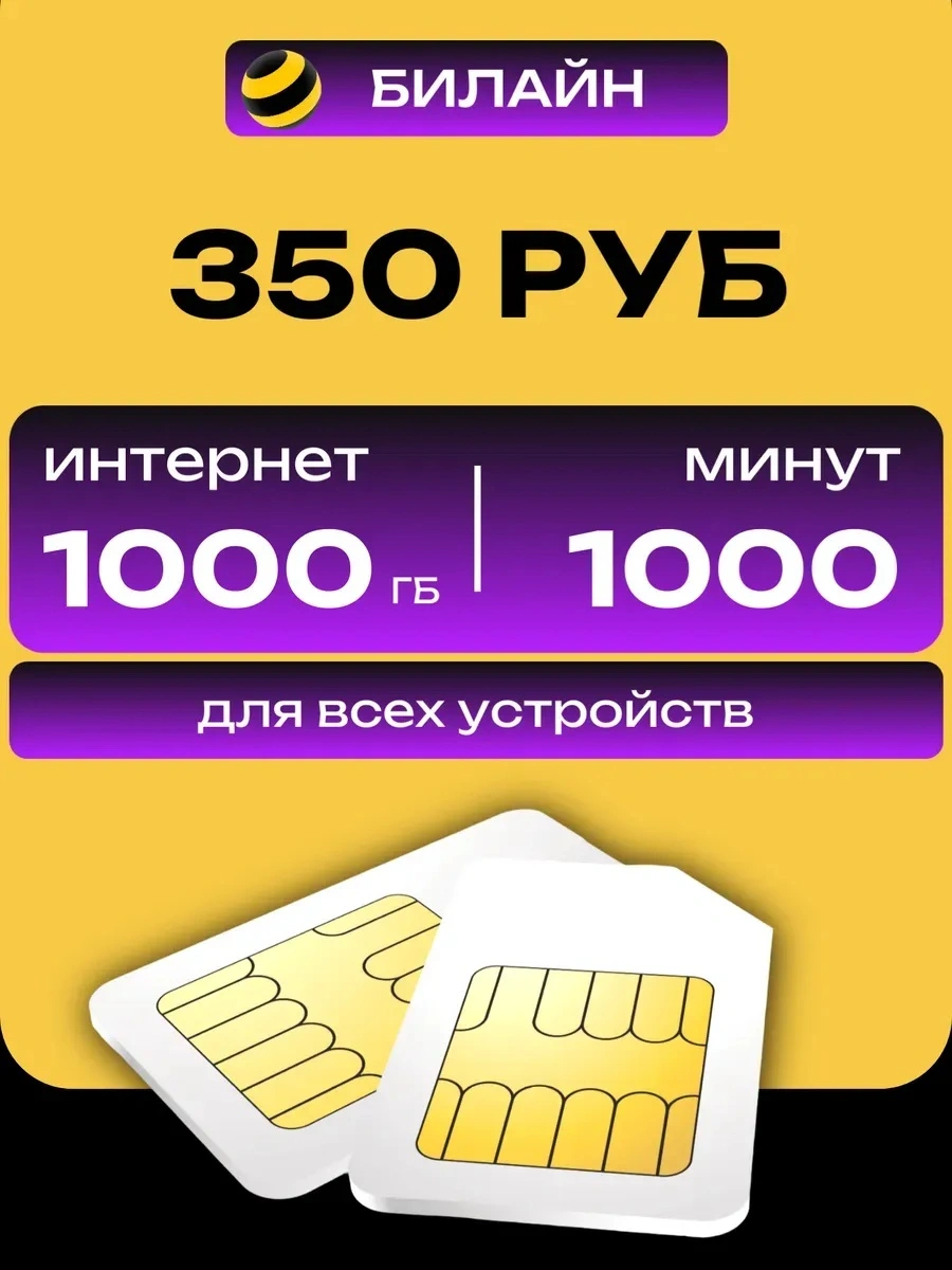 Сим карта для телефона 1000 гб