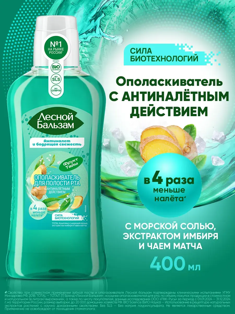 Ополаскиватель для рта от налета с морской солью 400 мл