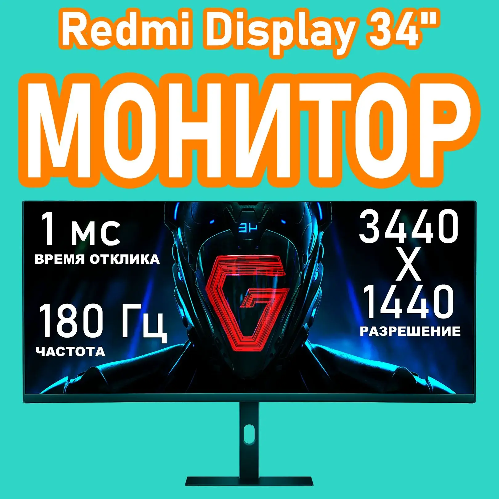 Монитор Redmi Surface Display G34WQ, 34" 4К 180 Гц