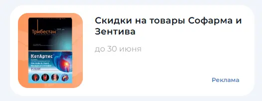 Скриншот подтверждения применения купона Скидки на товары Софарма и Зентива!
