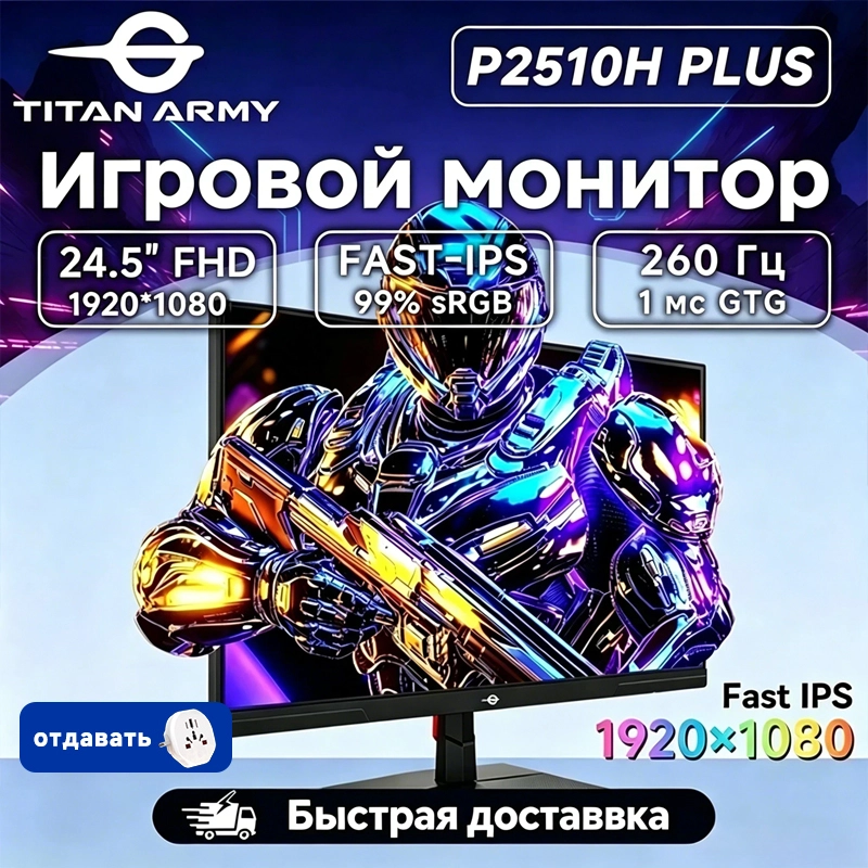 Игровой монитор TITAN ARMY P2510H PLUS 24.5" 260Hz