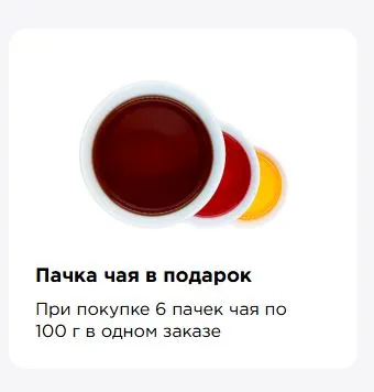 Скриншот подтверждения применения купона При покупке 6 пачек чая 100г в подарок: +1 пачка чая в подарок