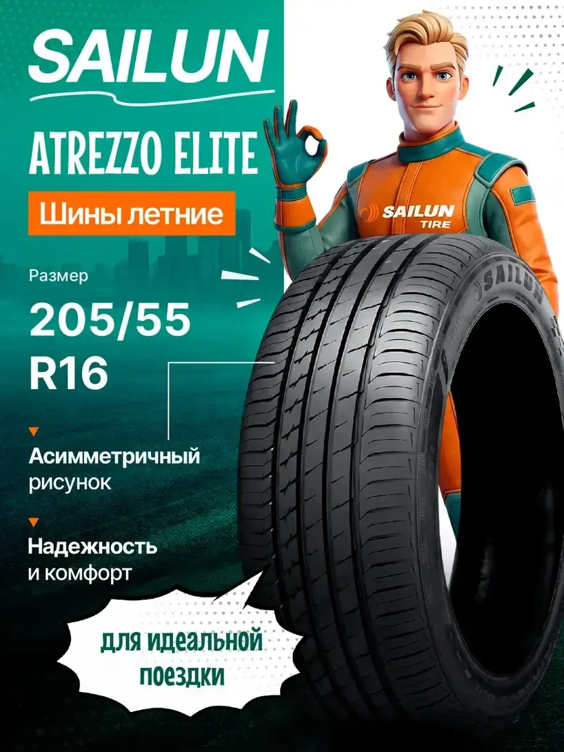 Шины летние SAILUN ATREZZO ELITE 205 55R16 94V