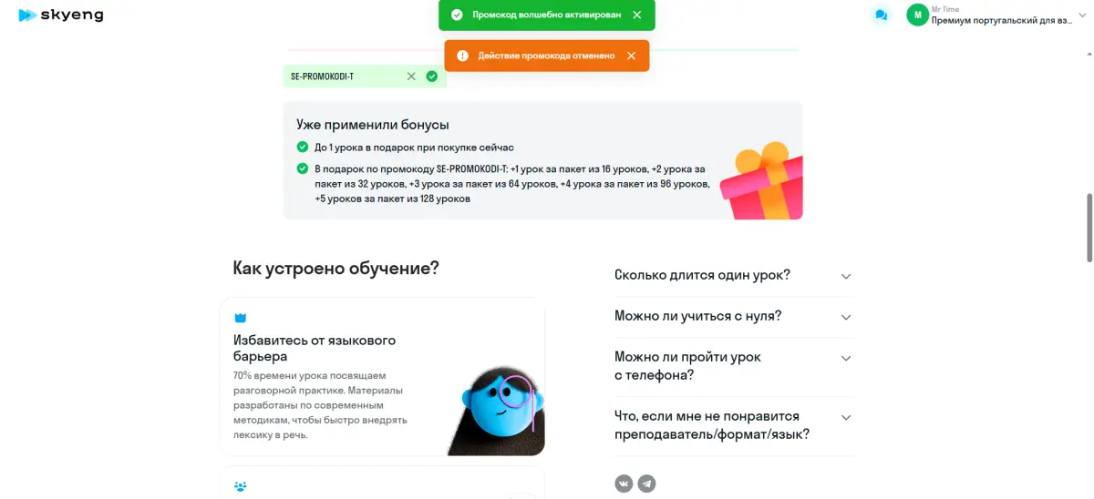 Скриншот подтверждения применения купона SE-PROMOKODI-T