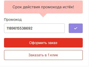 Скриншот подтверждения применения купона 1189615538692