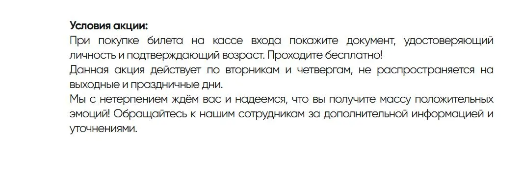 Скриншот подтверждения применения купона -100% на вход для лиц пожилого возраста