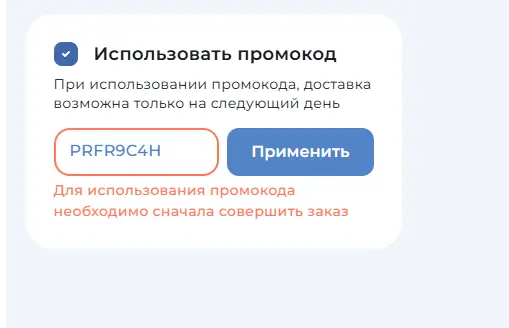 Скриншот подтверждения применения купона PRFR9C4H