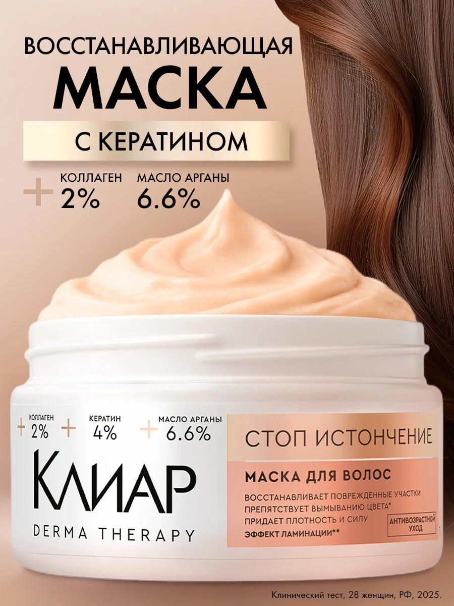 Клиар маска для волос с кератином, коллагеном и аргановым маслом восстанавливающая 300 мл