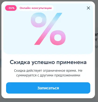 Скриншот подтверждения применения купона ADVTAD154