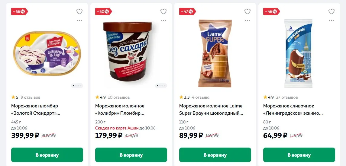 Скриншот подтверждения применения купона Скидки до 55% при покупке мороженого