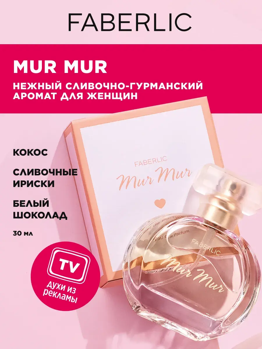 Faberlic Парфюм женский, Парфюмерная вода, Духи женские сладкие Фаберлик Mur Mur (Мур Мур), 30 мл