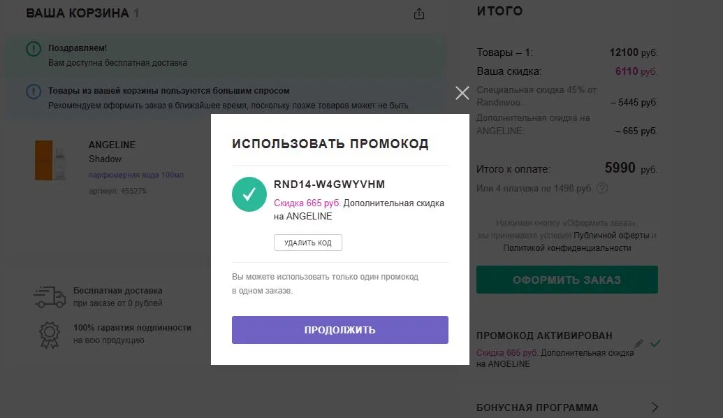 Скриншот подтверждения применения купона RND14-w4GWyvhM