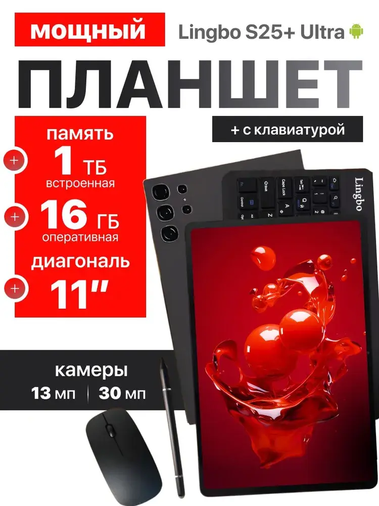 LINGBO Планшет Lingbo S25+ Ultra