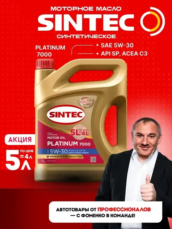 Моторное масло SINTEC платинум 7000 5w30 api SP C3