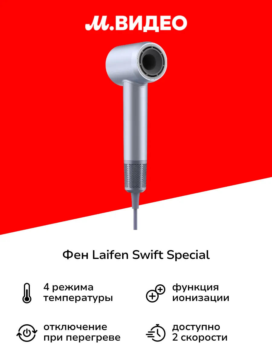 Фен Laifen SWIFT SPECIAL