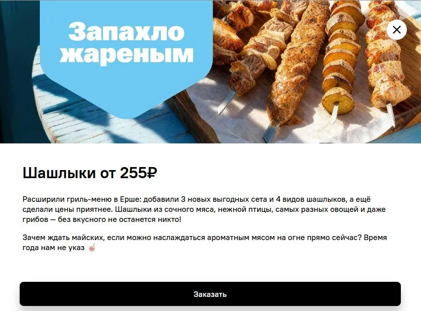 Скриншот подтверждения применения купона Шашлыки от 255 рублей