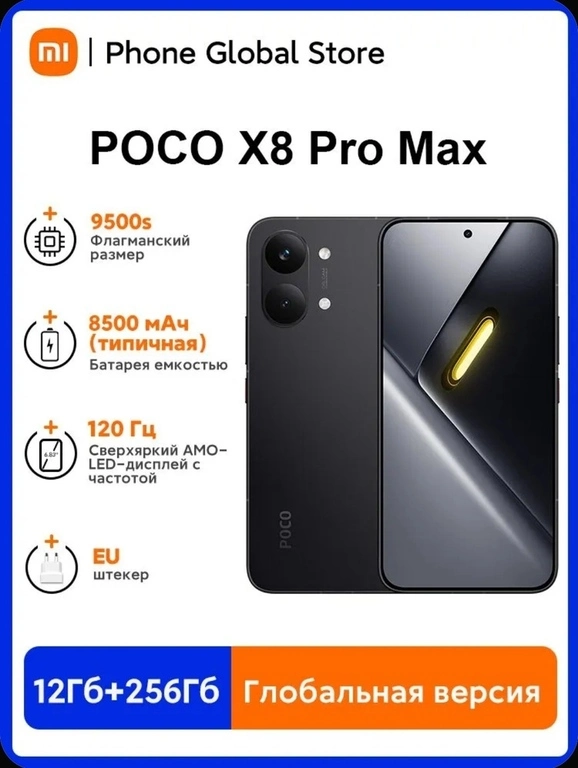 Смартфон POCO X8 Pro Max
