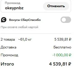 Скриншот подтверждения применения купона okeypnbz
