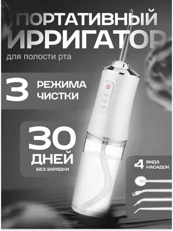 Ирригатор импульсный аккумуляторный