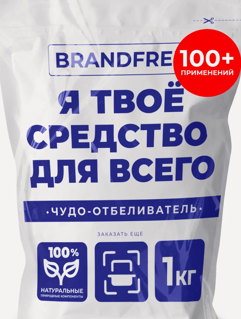 Универсальное чистящее средство «Я твое средство для всего» BRANDFREE для стирки белья и уборки всего дома, 1 кг