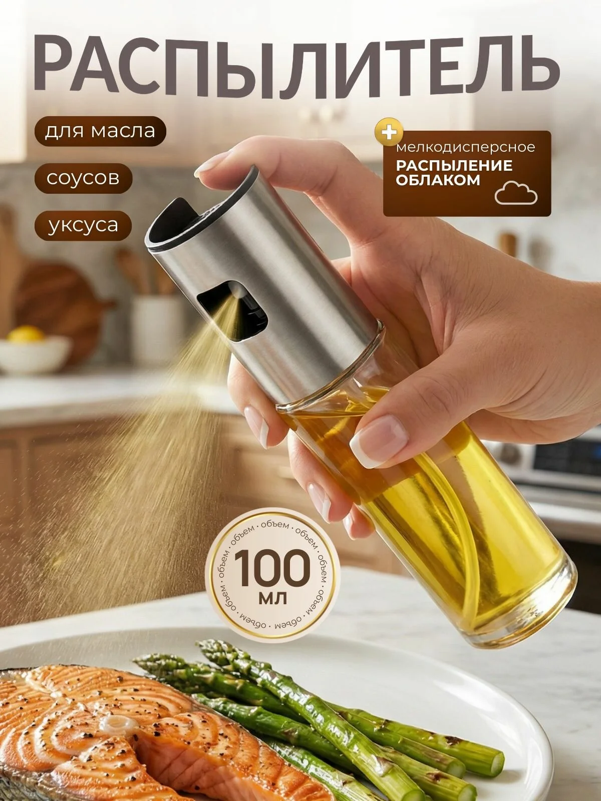 Распылитель для масла 100 мл