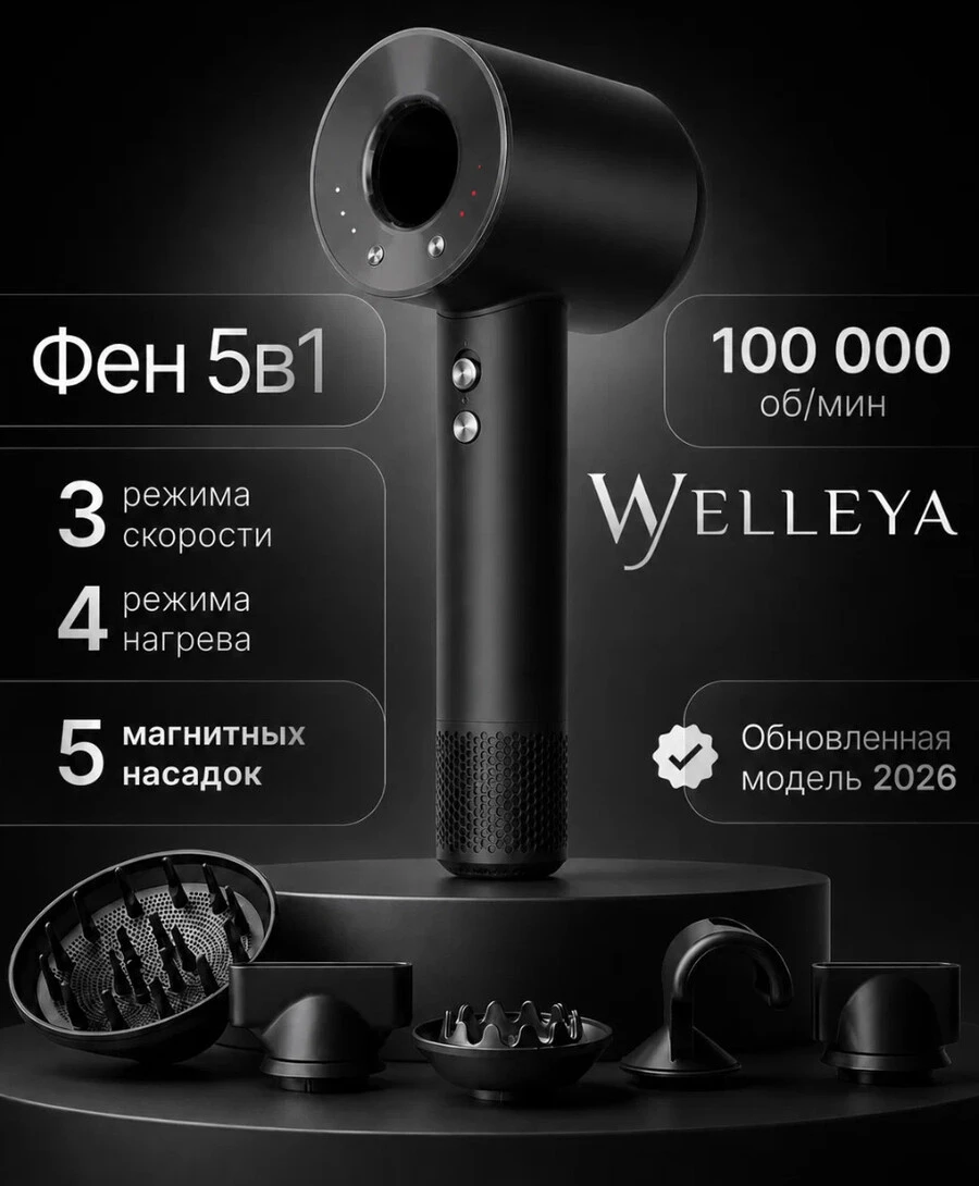 Фен Welleya с насадками 5в1 с ионизацией