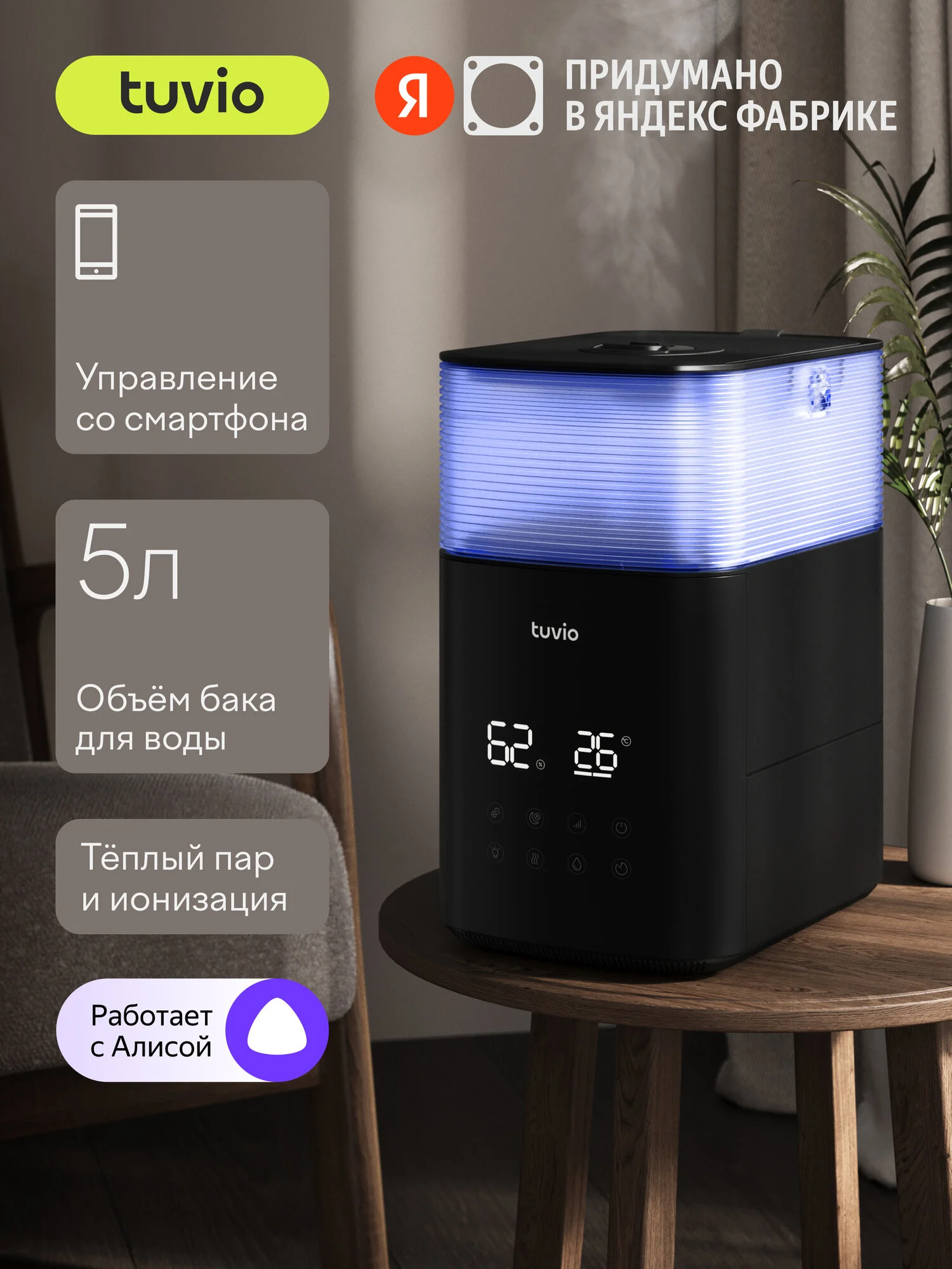 Увлажнитель воздуха ультразвуковой с Wi-Fi, теплым паром и Алисой, Tuvio TUH05DE, 5 литров