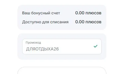 Скриншот подтверждения применения купона ДЛЯОТДЫХА26