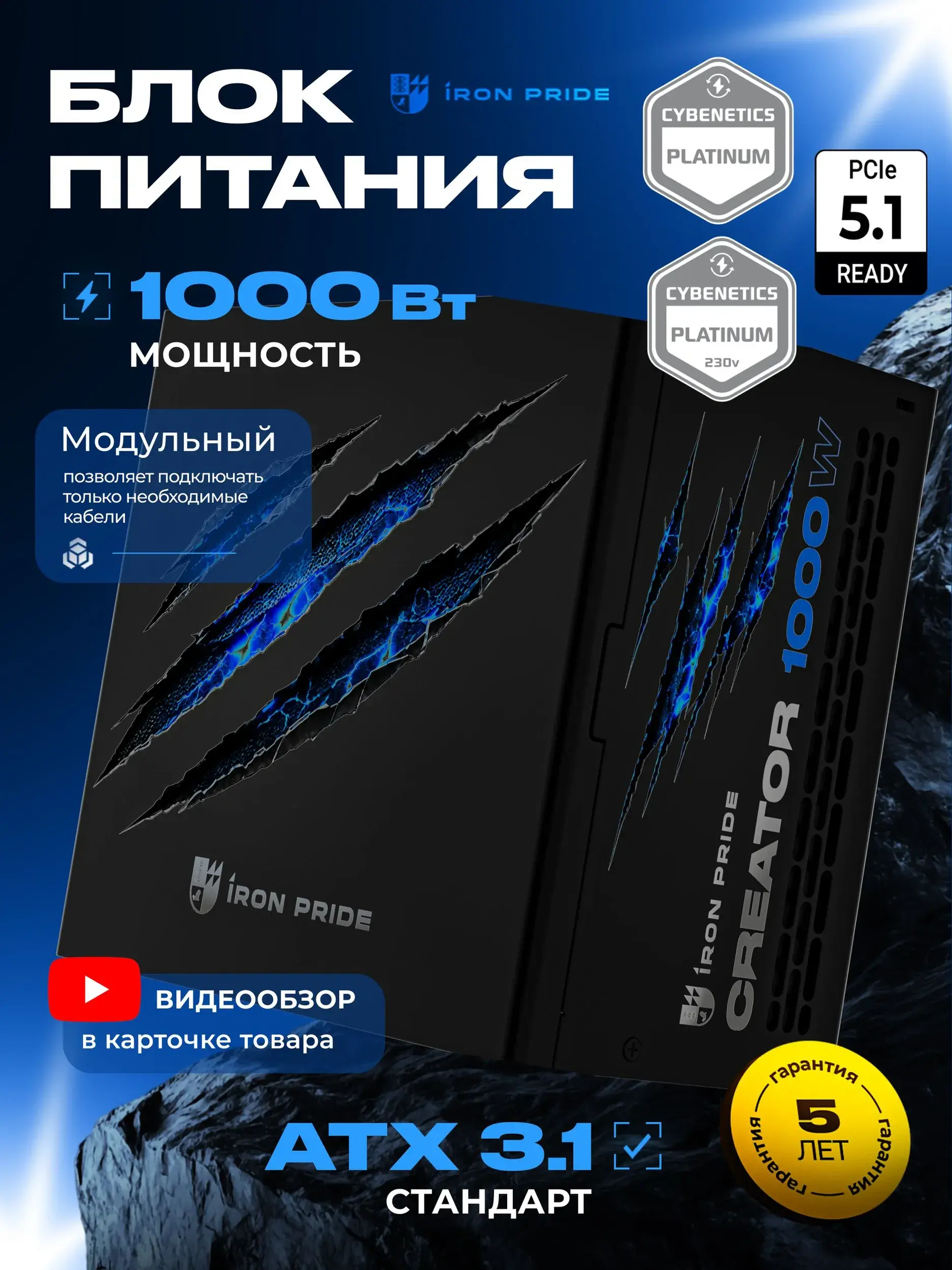 Блок питания Iron Pride Creator 1000W, 80+ Gold, ATX3.1