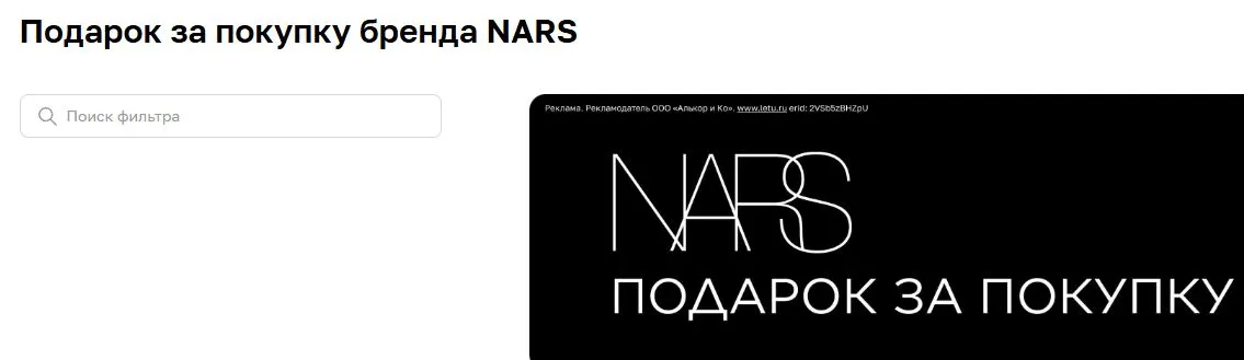 Скриншот подтверждения применения купона Подарок за покупку бренда NARS