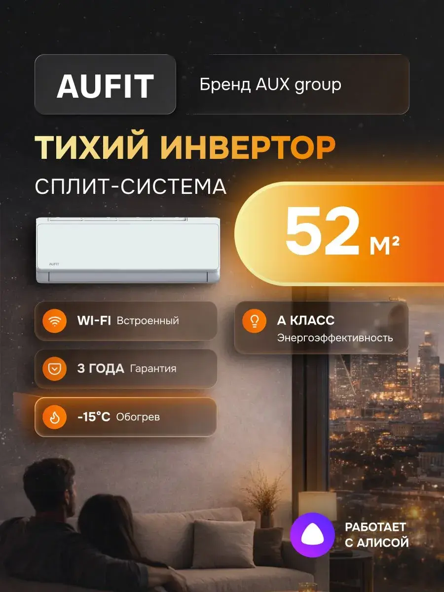 Сплит-система AUFIT QB-INV-18KI/QB-INV-18KU, инвертор, 18 kBTU, до 52 м