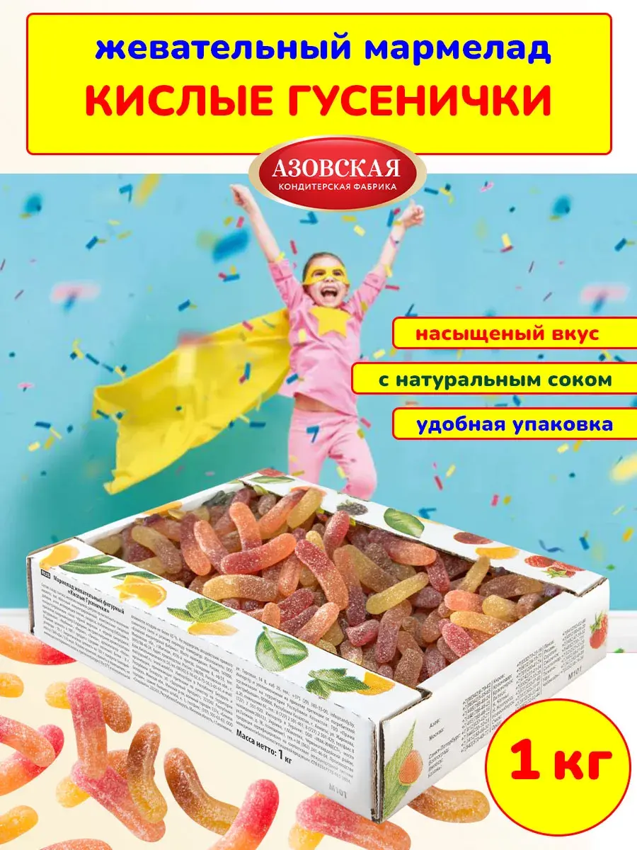 Мармелад жевательный Кислые гусенички, 1 кг