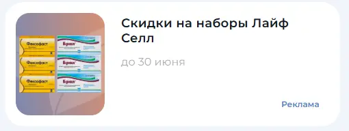 Скриншот подтверждения применения купона Скидки на наборы Лайф Селл!
