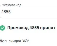Скриншот подтверждения применения купона 4855