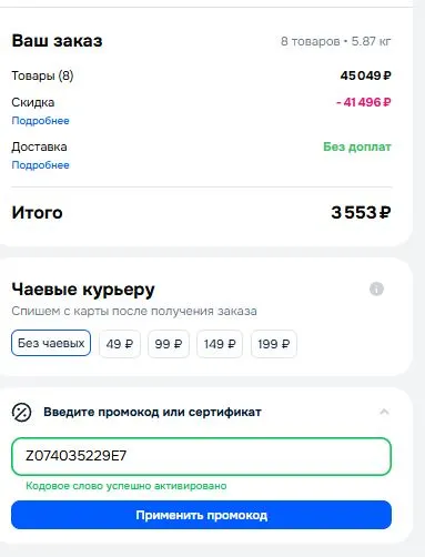 Скриншот подтверждения применения купона Z074035229E7