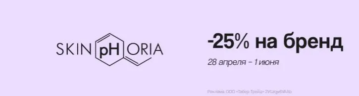 Скриншот подтверждения применения купона SKINPHORIA: скидка 25%!