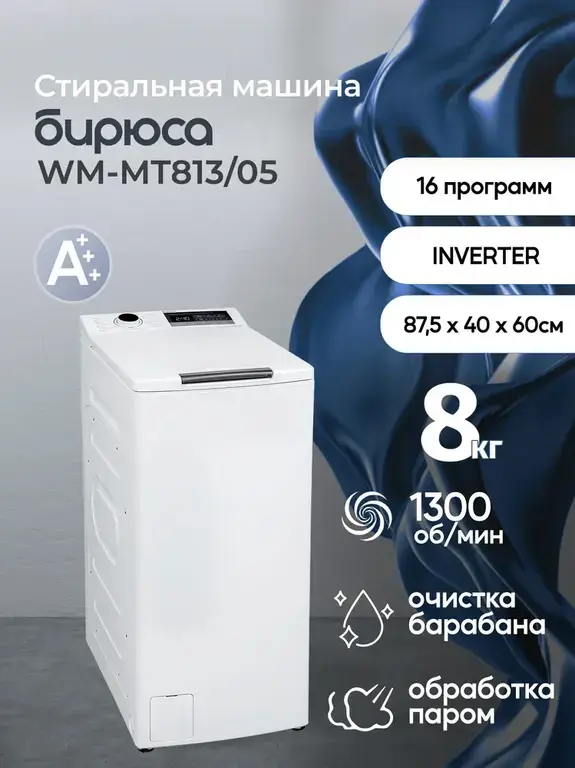 Стиральная машина с вертикальной загрузкой Бирюса WM-MT813/05, Inverter, 8 кг