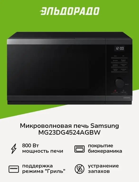 Микроволновая печь с грилем Samsung MG23DG4524AGBW
