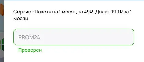 Скриншот подтверждения применения купона PROM24
