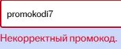 Скриншот подтверждения применения купона promokodi7