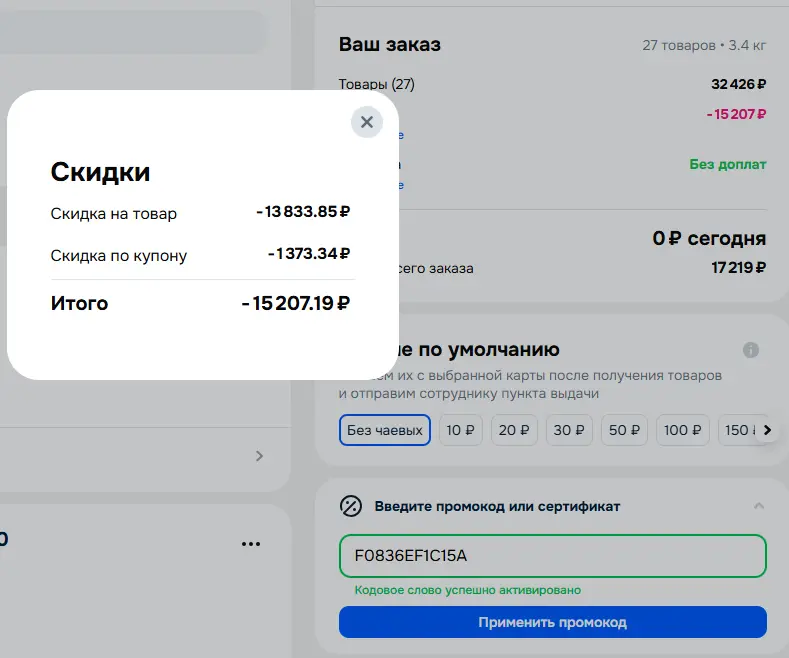 Скриншот подтверждения применения купона F0836EF1C15A