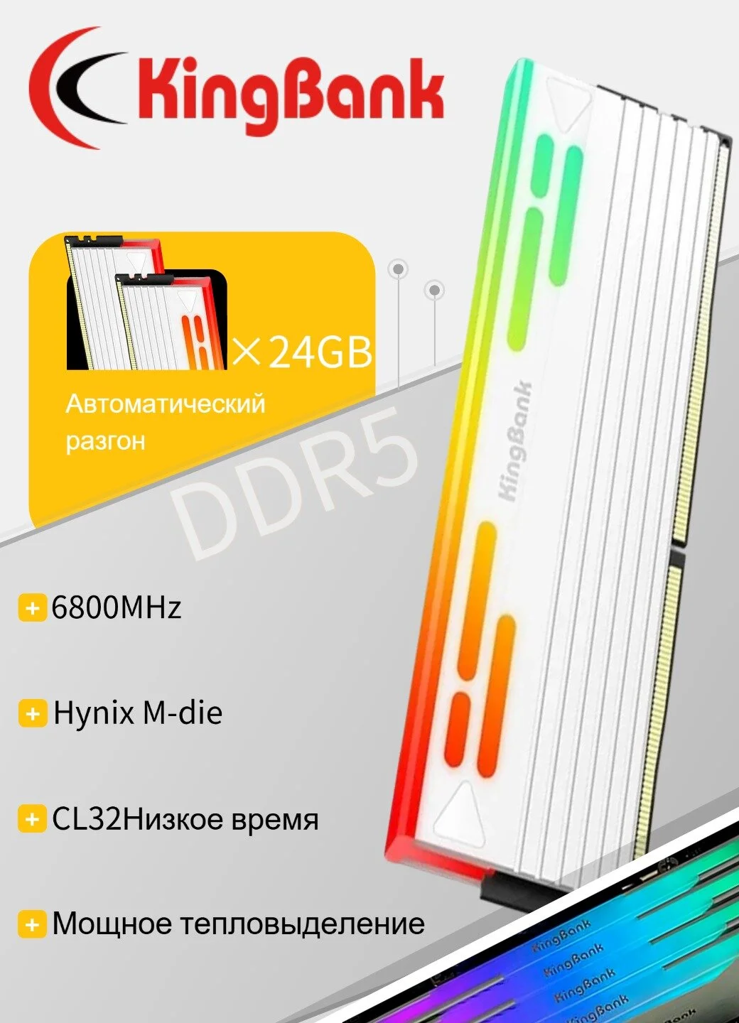 KingBank Модуль памяти KFRW series DDR5 6800МГц 24GB UDIMM White Heatsink RGB