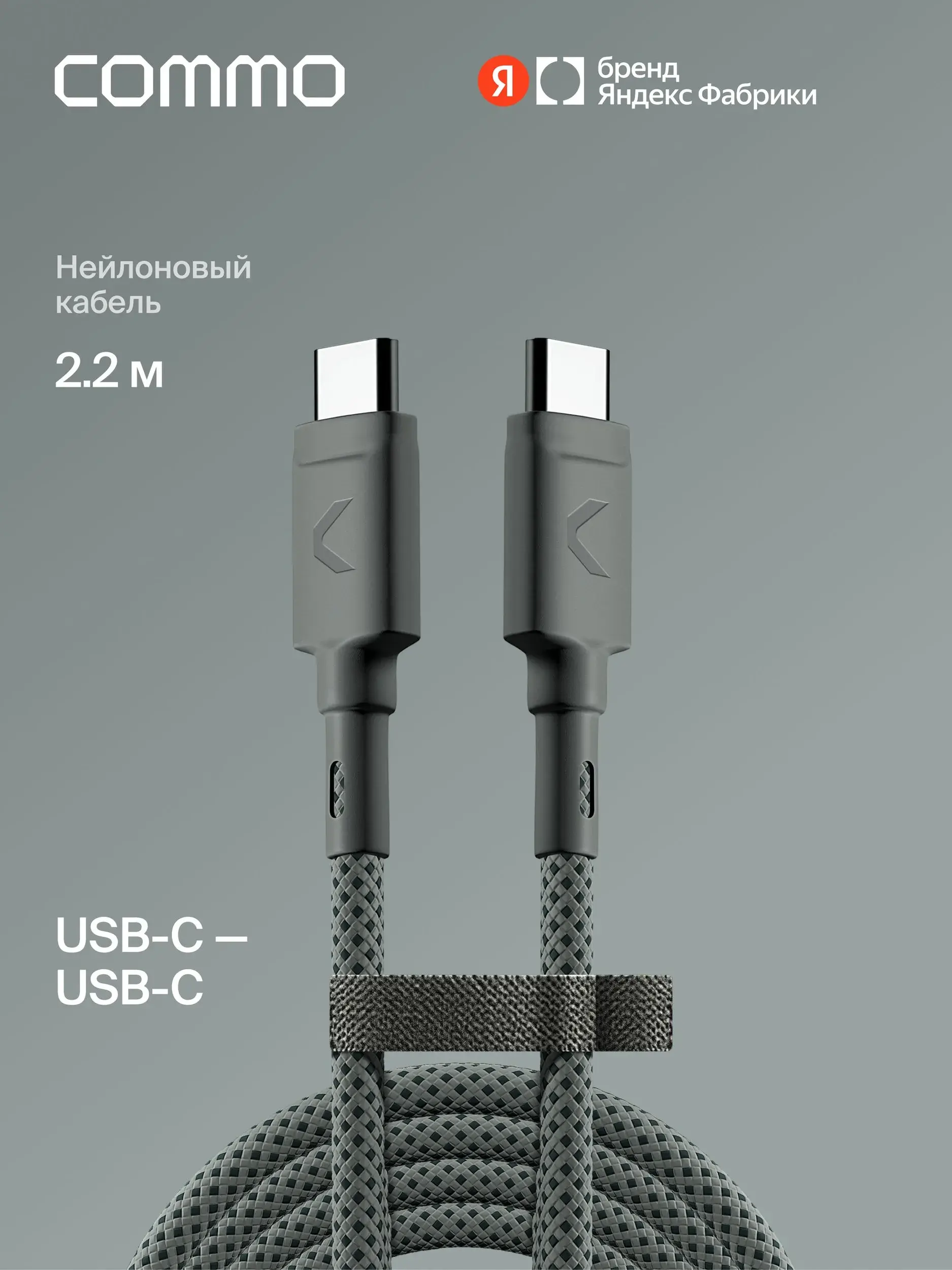 Кабель COMMO Range Cable USB-C USB-C 2.2м