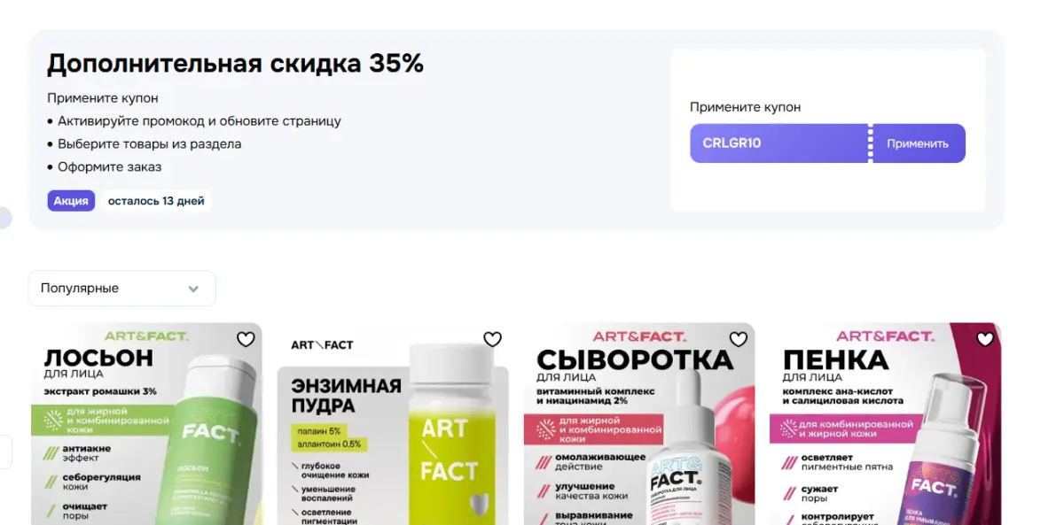 Скриншот подтверждения применения купона CRLGR10