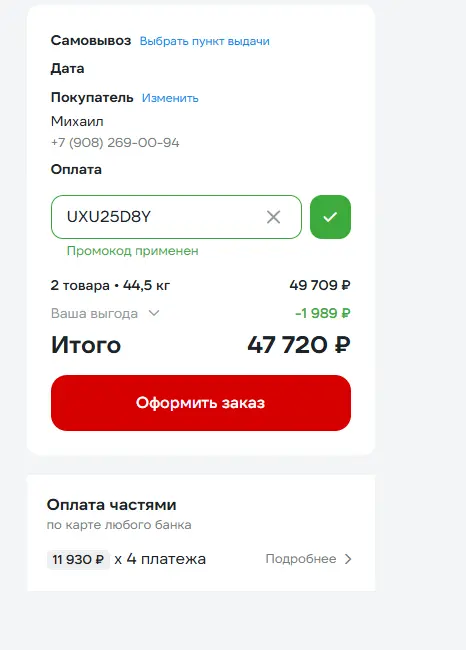 Скриншот подтверждения применения купона UXU25D8Y
