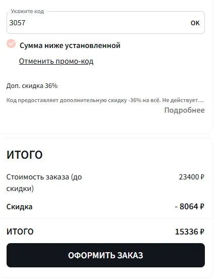 Скриншот подтверждения применения купона 3057