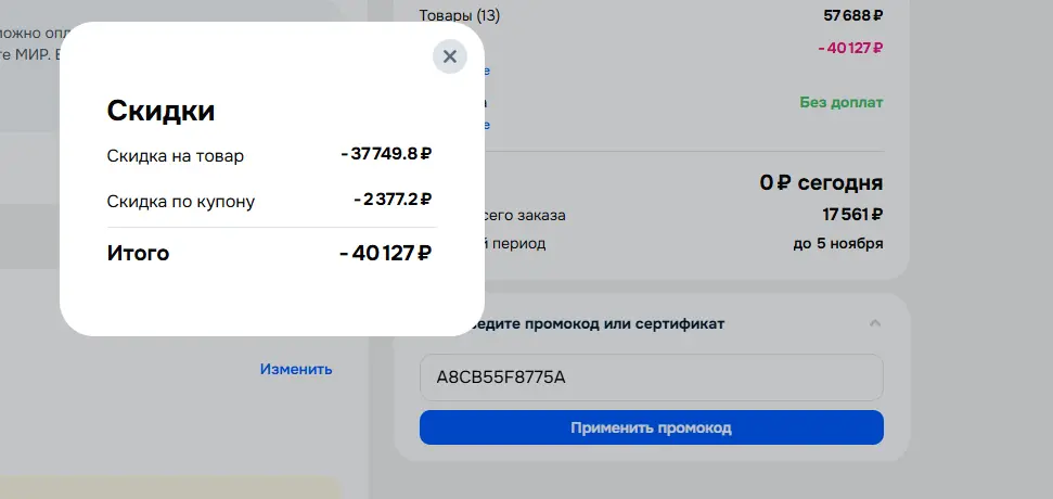 Скриншот подтверждения применения купона A8CB55F8775A